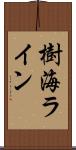 樹海ライン Scroll