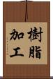 樹脂加工 Scroll