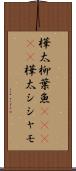 樺太柳葉魚(ateji) Scroll