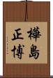 樺島正博 Scroll