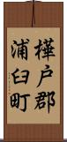 樺戸郡浦臼町 Scroll