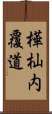 樺杣内覆道 Scroll