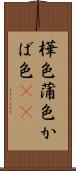 樺色 Scroll
