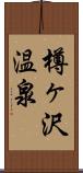 樽ヶ沢温泉 Scroll