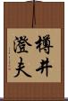樽井澄夫 Scroll