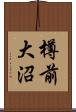 樽前大沼 Scroll
