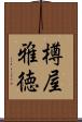 樽屋雅徳 Scroll
