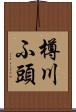 樽川ふ頭 Scroll