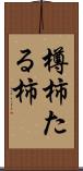樽柿 Scroll