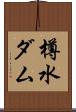 樽水ダム Scroll