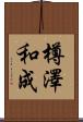 樽澤和成 Scroll