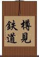 樽見鉄道 Scroll