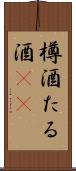 樽酒 Scroll