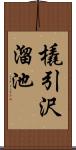 橇引沢溜池 Scroll