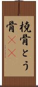 橈骨 Scroll