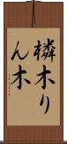 橉木 Scroll