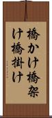 橋かけ Scroll