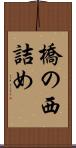 橋の西詰め Scroll