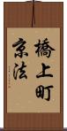 橋上町京法 Scroll