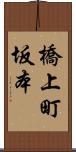 橋上町坂本 Scroll