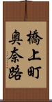橋上町奥奈路 Scroll