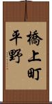 橋上町平野 Scroll