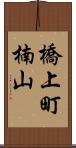 橋上町楠山 Scroll