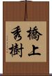 橋上秀樹 Scroll