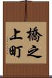 橋之上町 Scroll