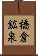 橋倉鉱泉 Scroll