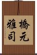 橋元雅司 Scroll
