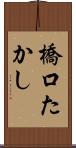 橋口たかし Scroll
