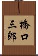 橋口三郎 Scroll