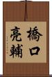 橋口亮輔 Scroll