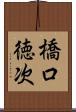橋口徳次 Scroll