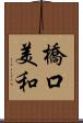 橋口美和 Scroll