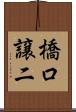 橋口譲二 Scroll