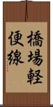 橋場軽便線 Scroll