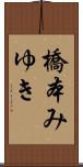 橋本みゆき Scroll