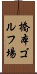 橋本ゴルフ場 Scroll