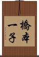 橋本一子 Scroll
