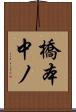 橋本中ノ Scroll