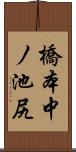 橋本中ノ池尻 Scroll