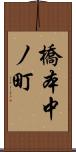 橋本中ノ町 Scroll