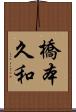 橋本久和 Scroll