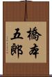 橋本五郎 Scroll