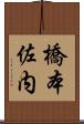 橋本佐内 Scroll