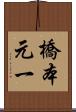 橋本元一 Scroll