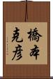 橋本克彦 Scroll