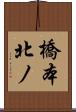 橋本北ノ Scroll